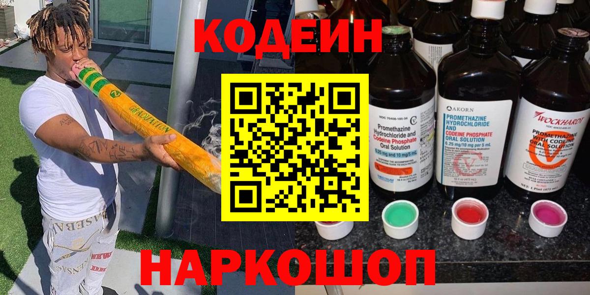 Кодеиновый сироп Lean Purple Drank Липецк